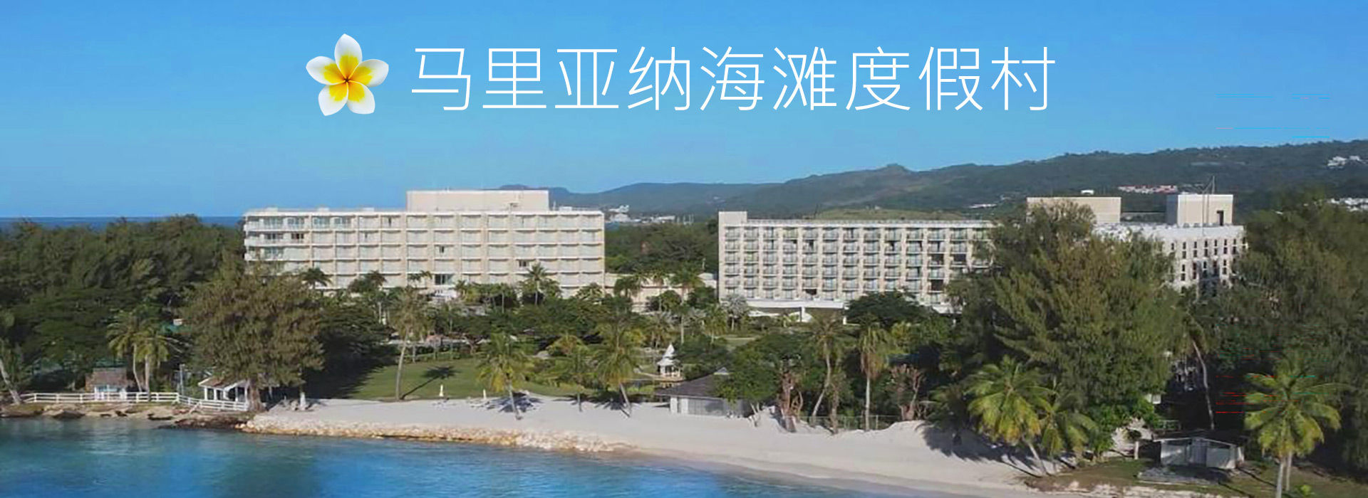 马里亚纳海滩度假村