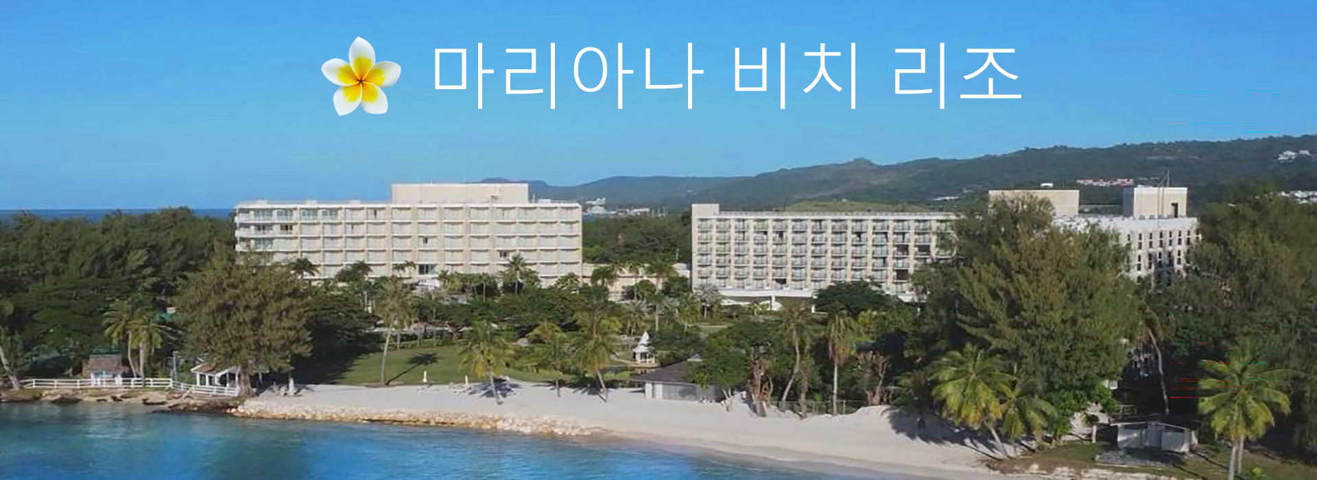 마리아나 비치 리조