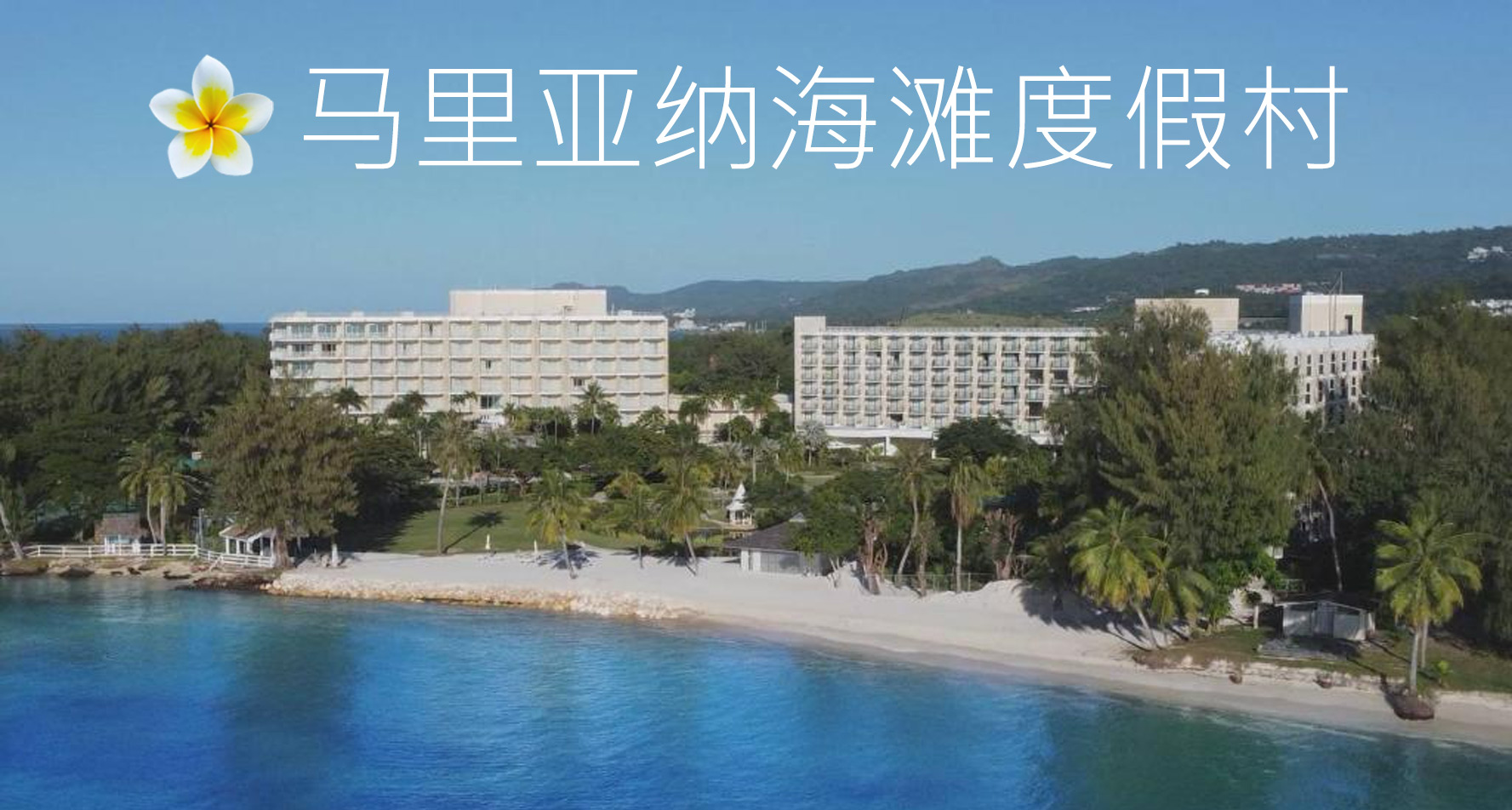 马里亚纳海滩度假村